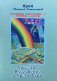 Аркаим -Вхождение в Храм Души