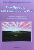 Сон пророка -Светлояр окно в Рай